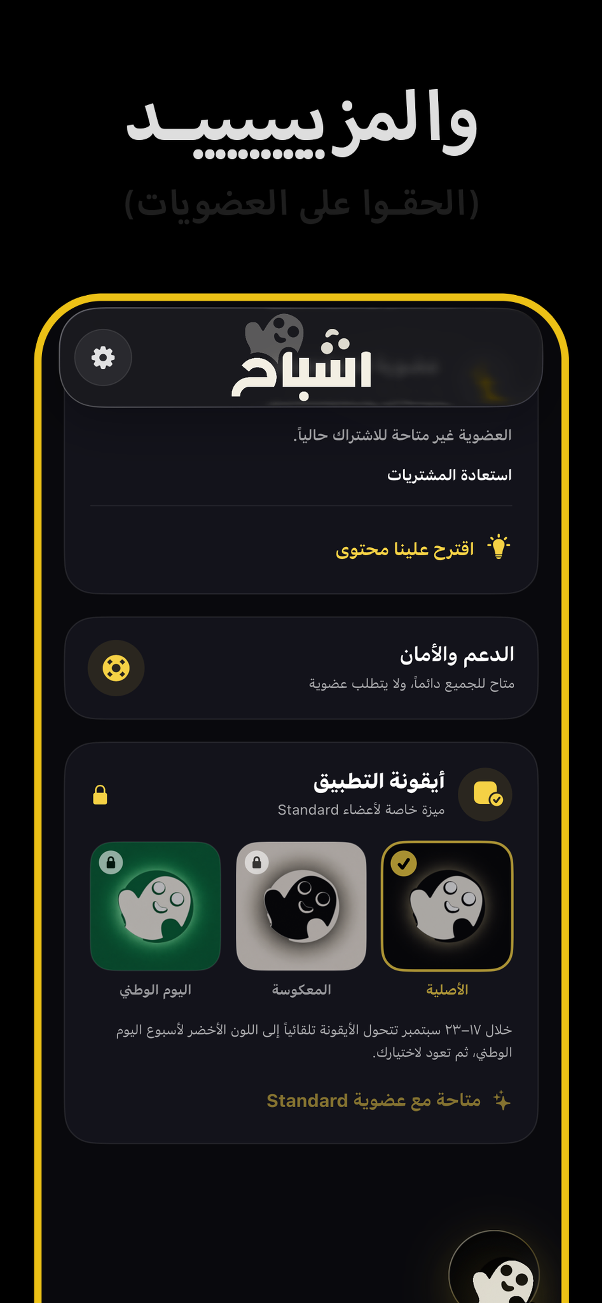 إعدادات وعضوية تطبيق اشباح